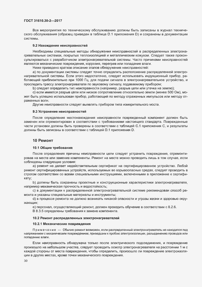 Страница 39 ГОСТ 31610.30-2-2017