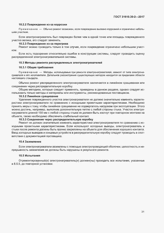 Страница 40 ГОСТ 31610.30-2-2017