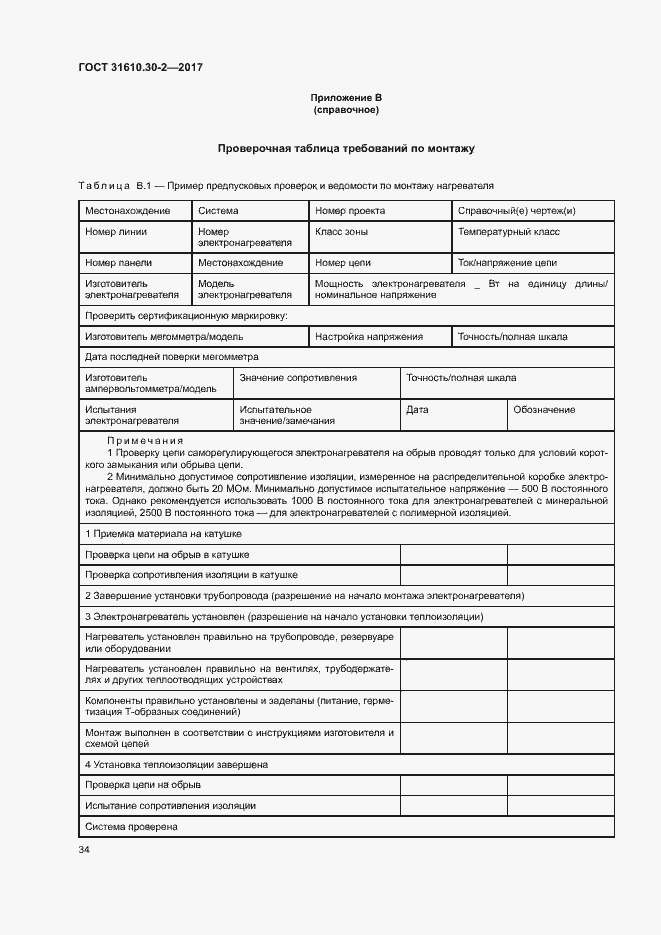 Страница 43 ГОСТ 31610.30-2-2017