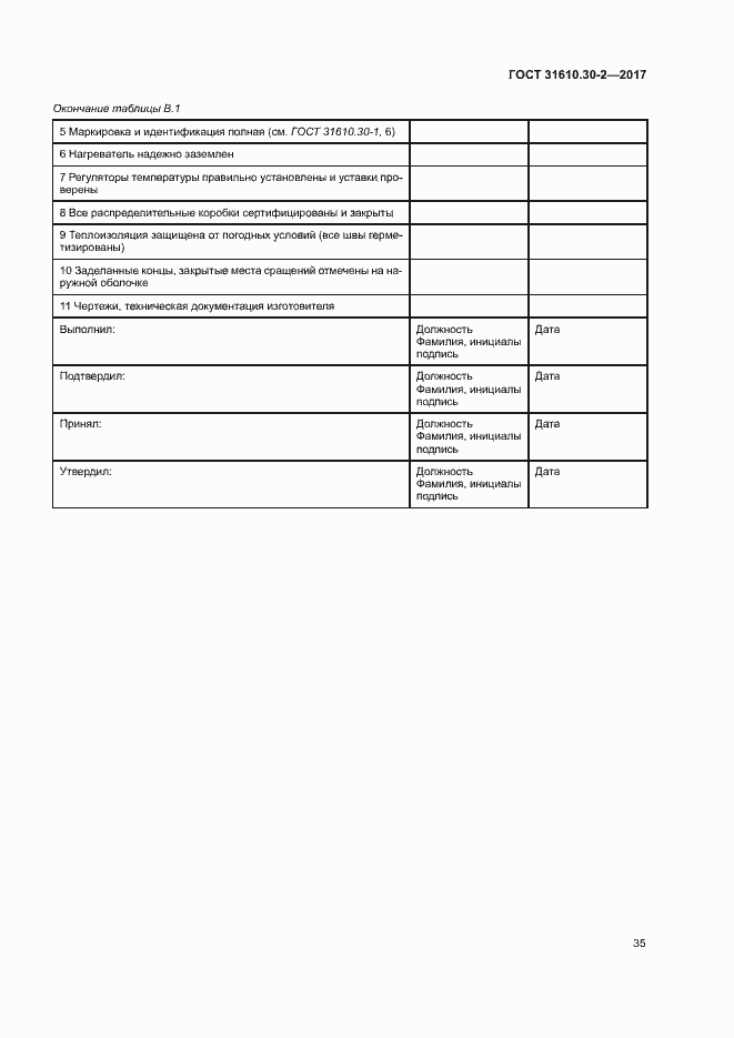 Страница 44 ГОСТ 31610.30-2-2017