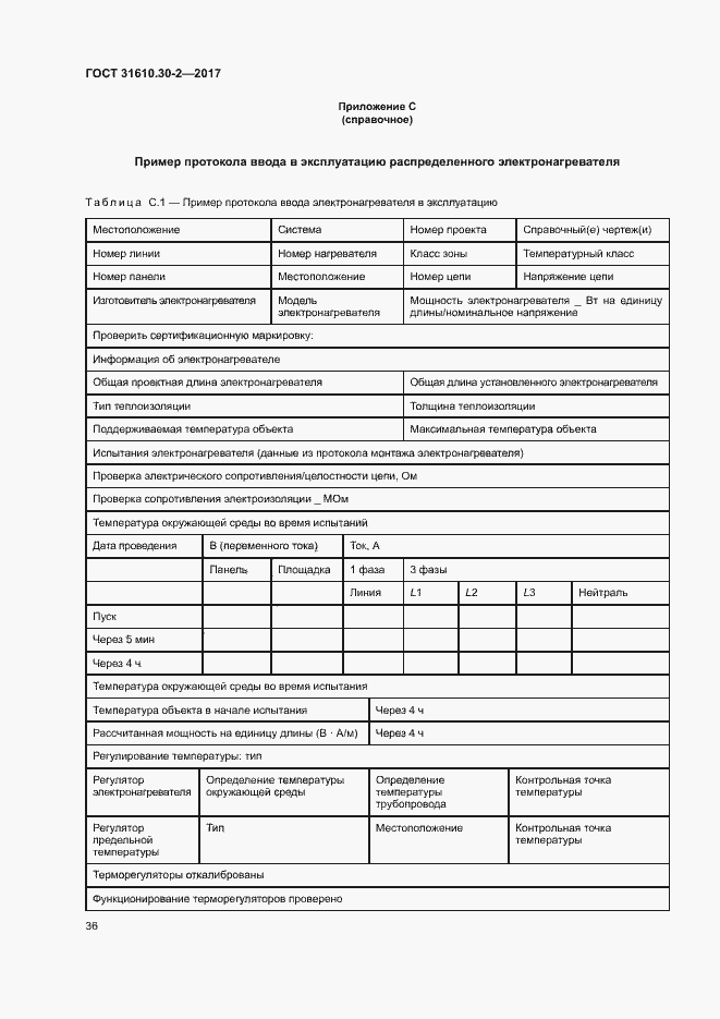 Страница 45 ГОСТ 31610.30-2-2017