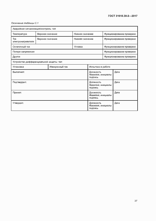 Страница 46 ГОСТ 31610.30-2-2017