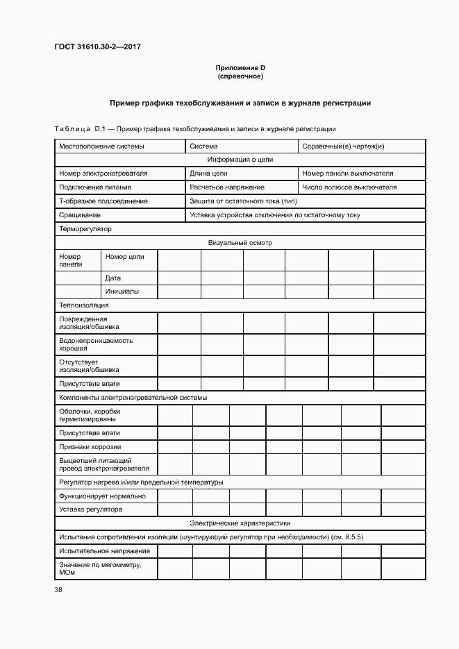 Страница 47 ГОСТ 31610.30-2-2017