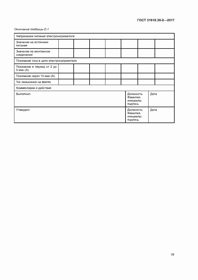 Страница 48 ГОСТ 31610.30-2-2017