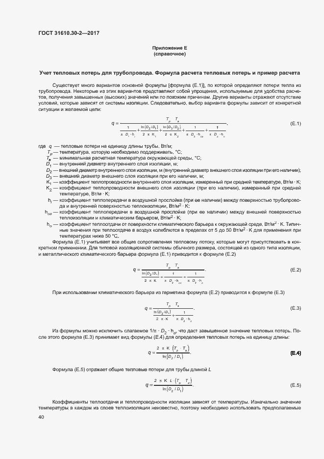 Страница 49 ГОСТ 31610.30-2-2017