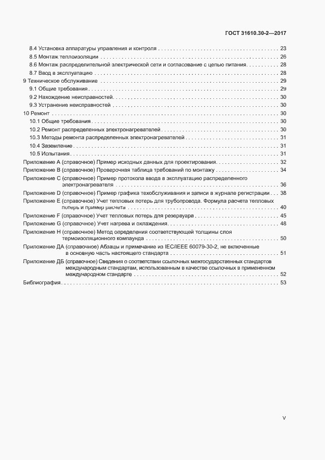 Страница 5 ГОСТ 31610.30-2-2017