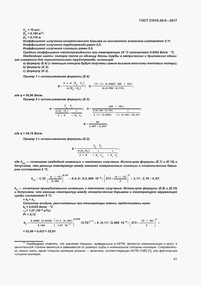 Страница 52 ГОСТ 31610.30-2-2017