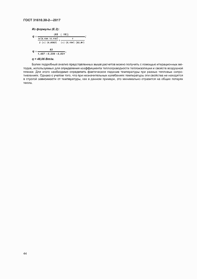 Страница 53 ГОСТ 31610.30-2-2017