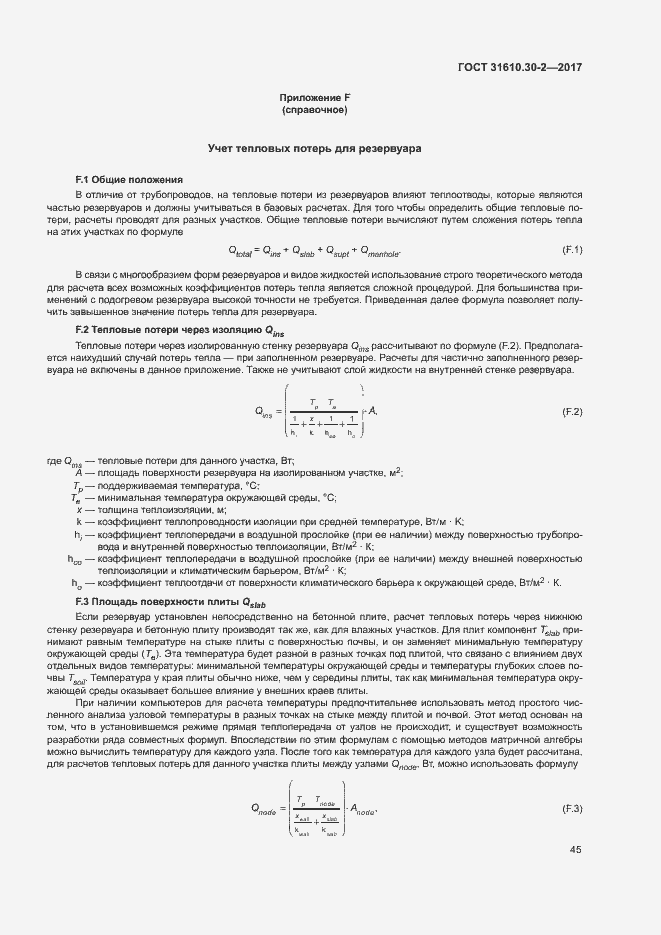 Страница 54 ГОСТ 31610.30-2-2017
