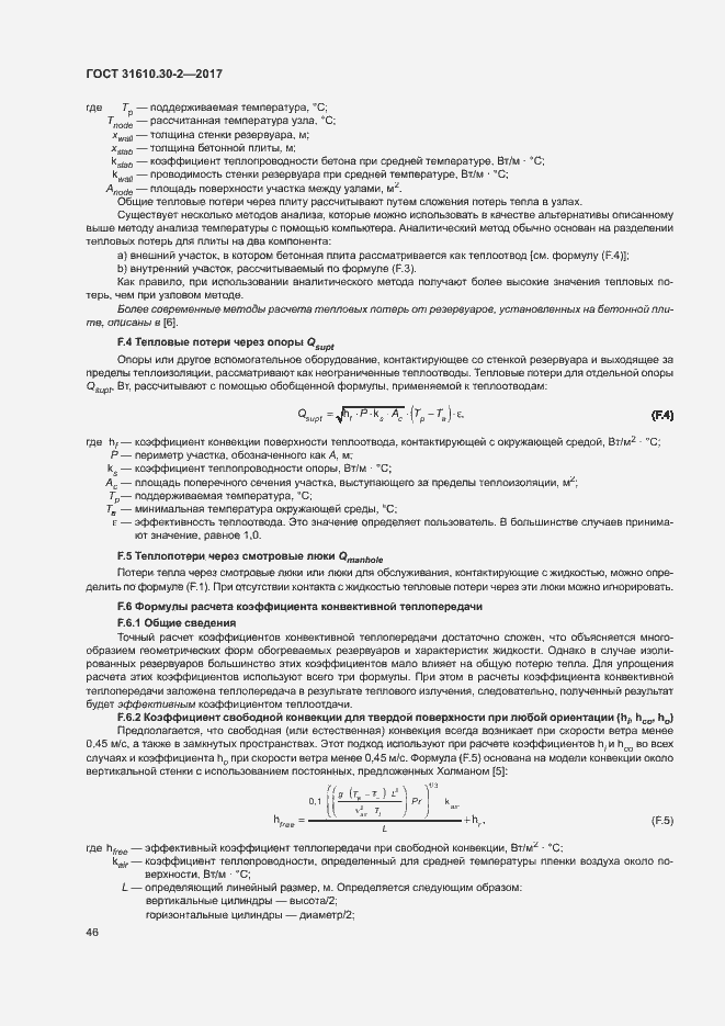 Страница 55 ГОСТ 31610.30-2-2017