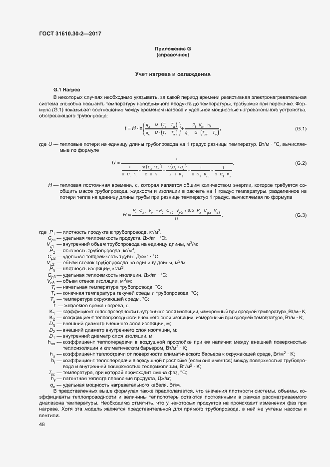 Страница 57 ГОСТ 31610.30-2-2017