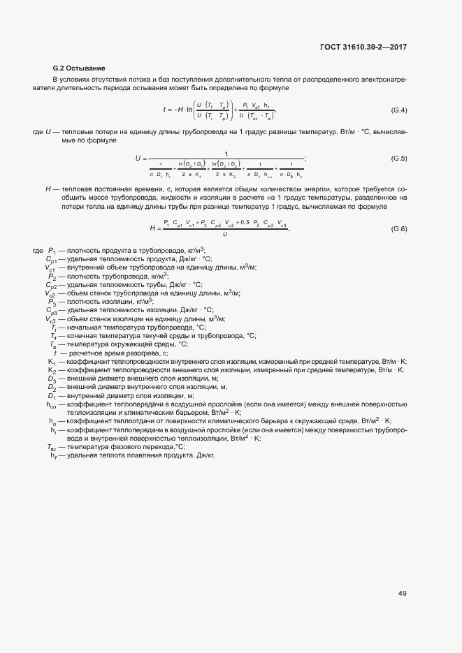 Страница 58 ГОСТ 31610.30-2-2017