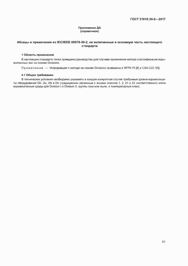 Страница 60 ГОСТ 31610.30-2-2017