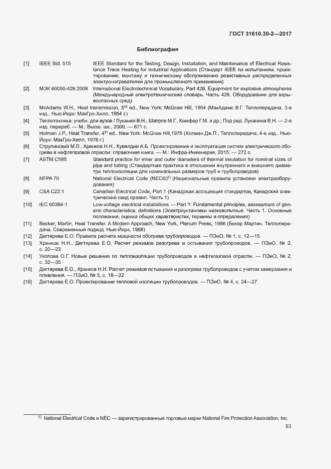 Страница 62 ГОСТ 31610.30-2-2017