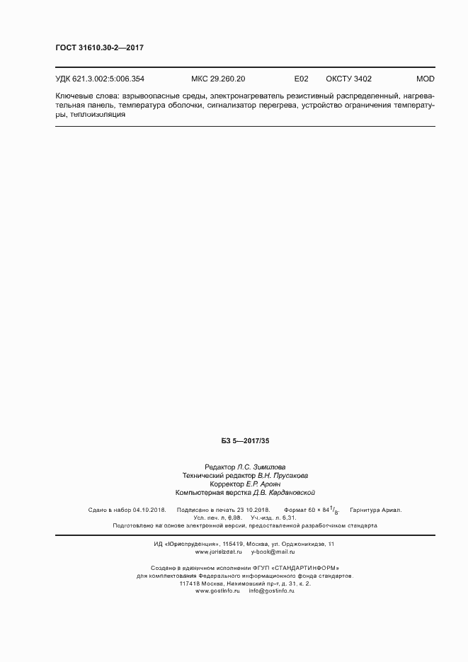 Страница 63 ГОСТ 31610.30-2-2017