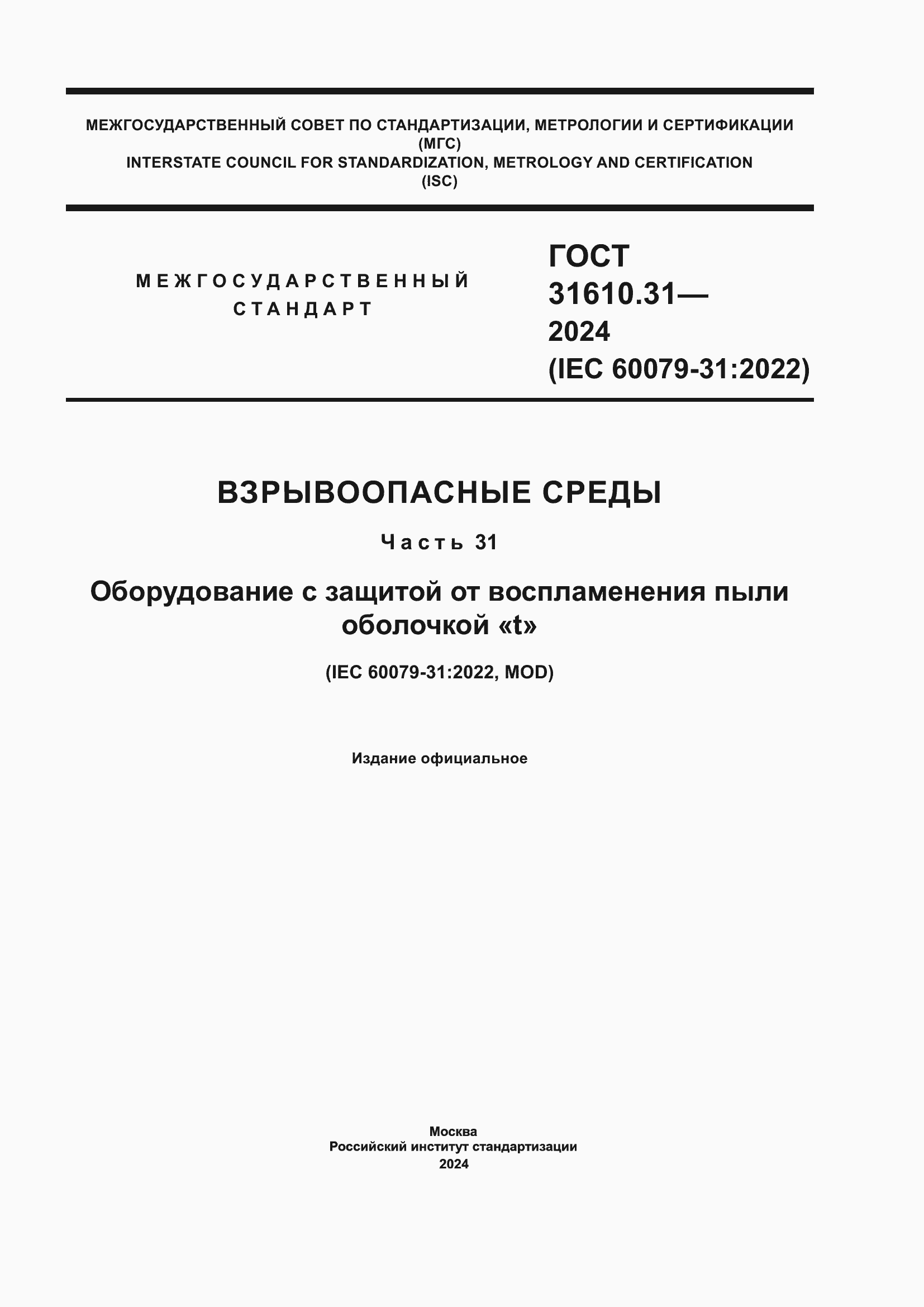 Страница 1 ГОСТ 31610.31-2024