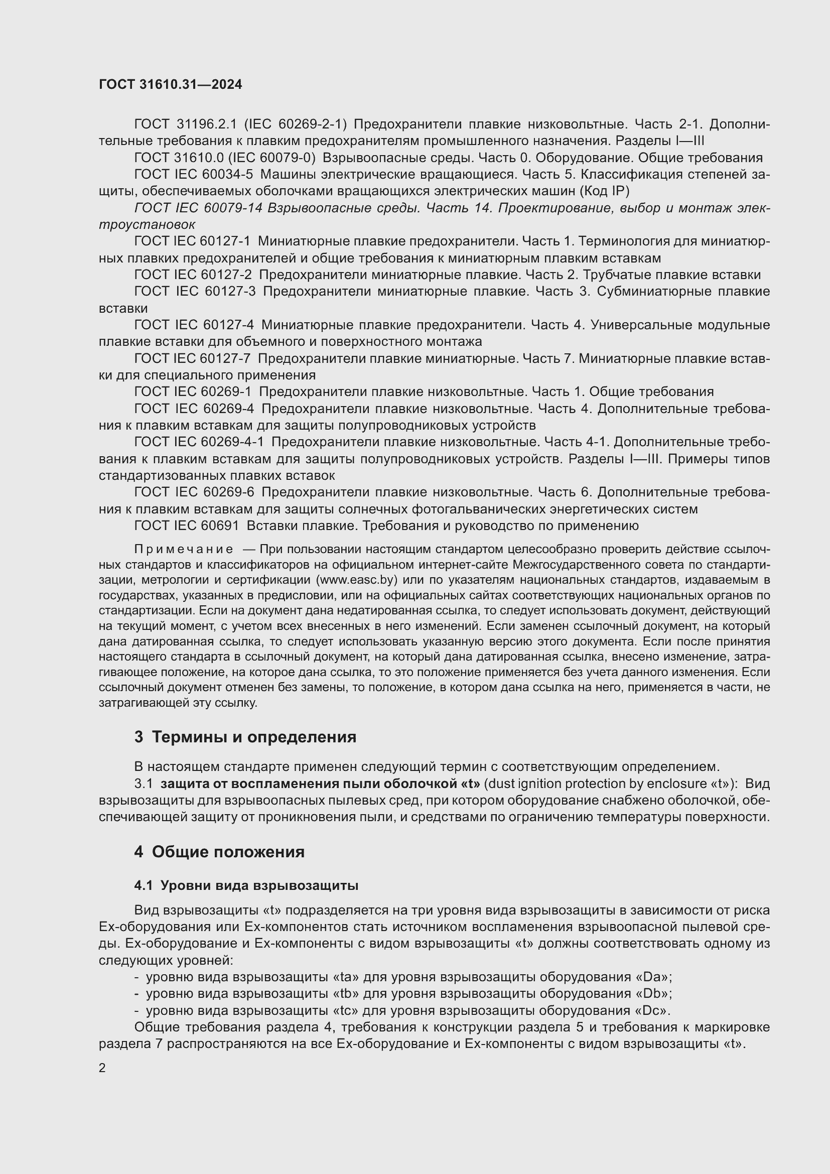 Страница 10 ГОСТ 31610.31-2024