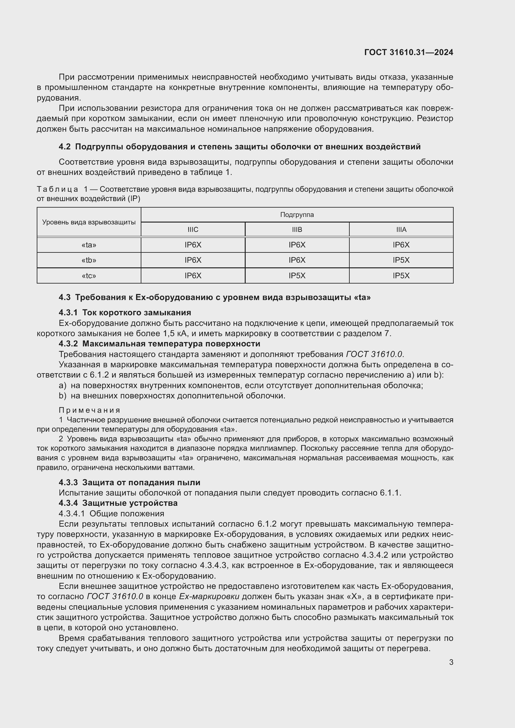 Страница 11 ГОСТ 31610.31-2024