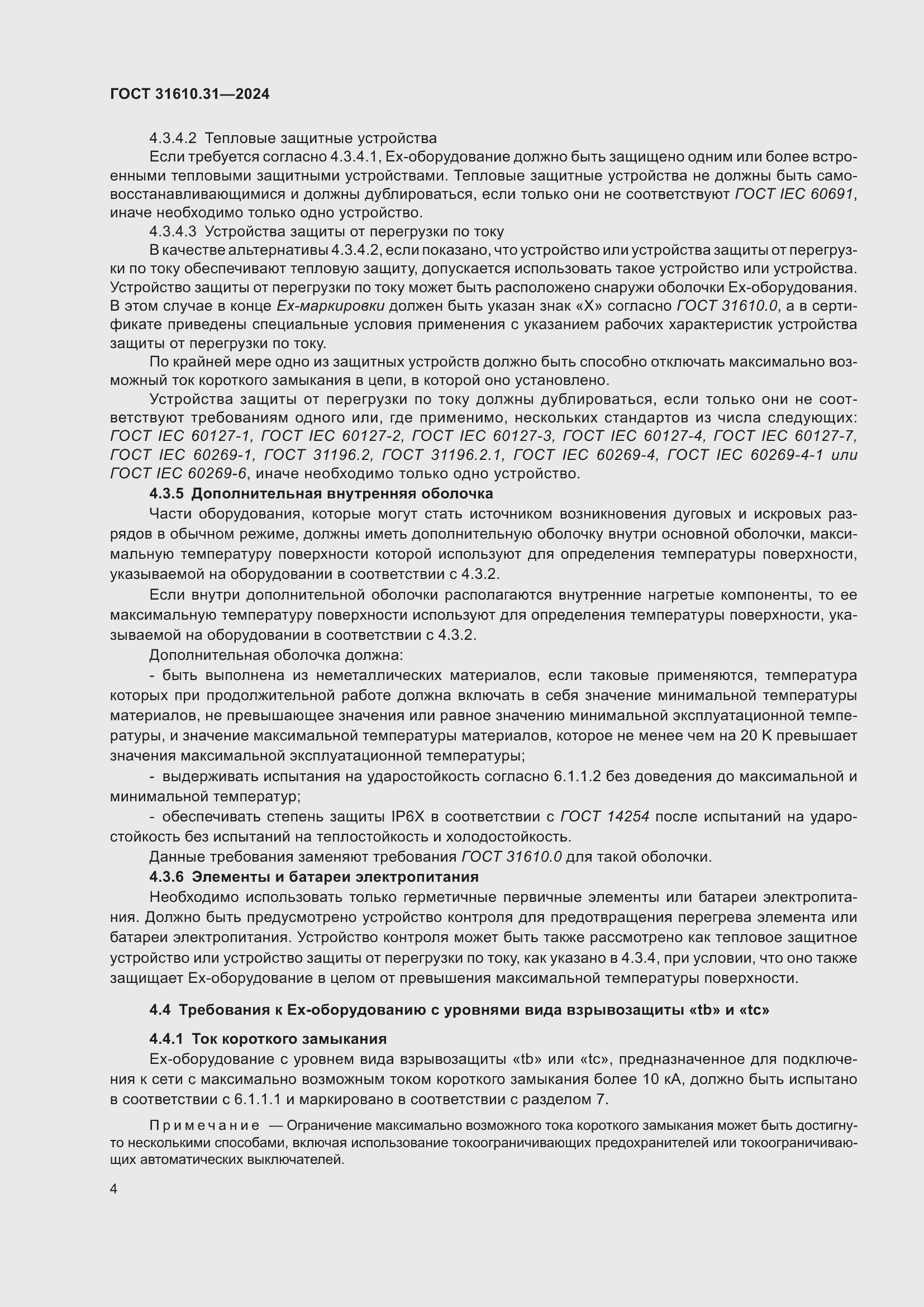 Страница 12 ГОСТ 31610.31-2024