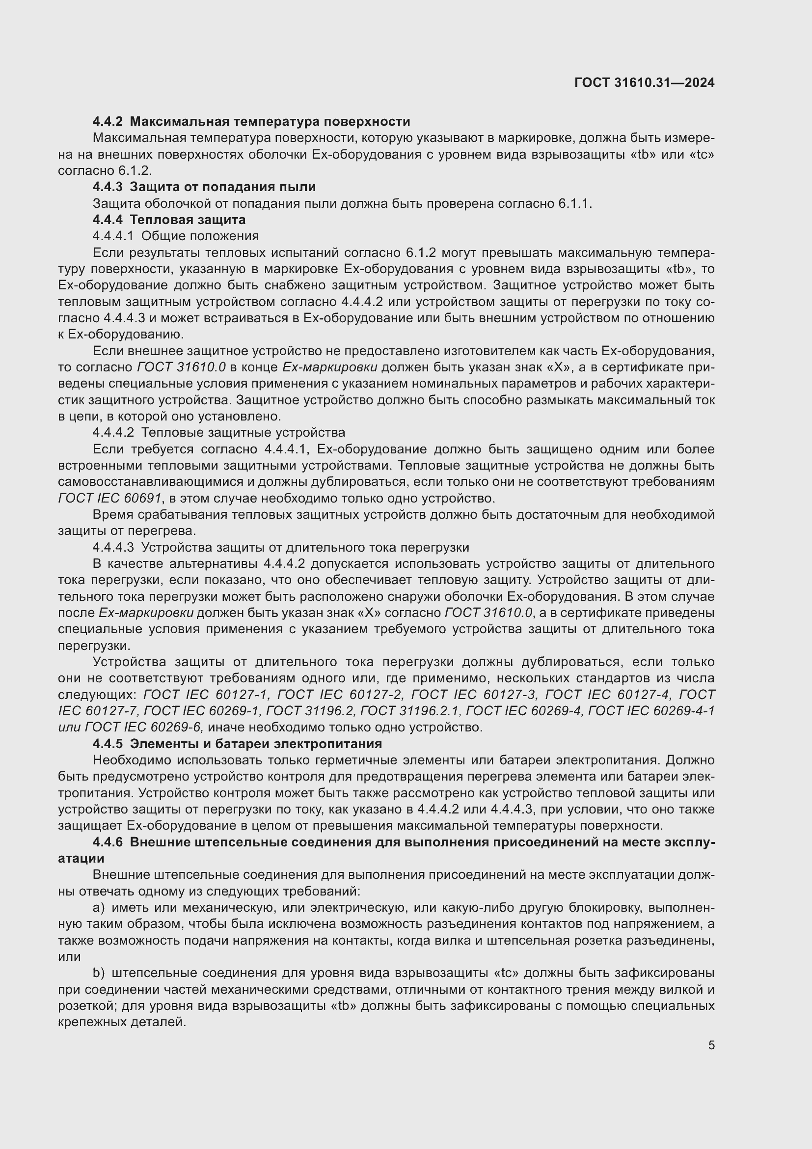 Страница 13 ГОСТ 31610.31-2024