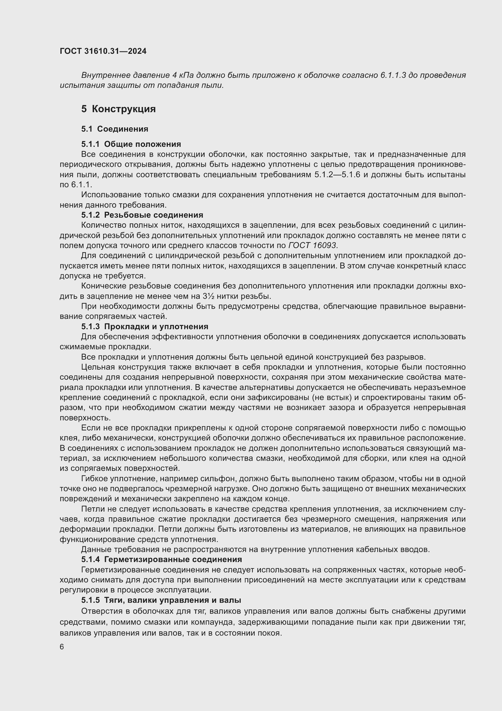 Страница 14 ГОСТ 31610.31-2024