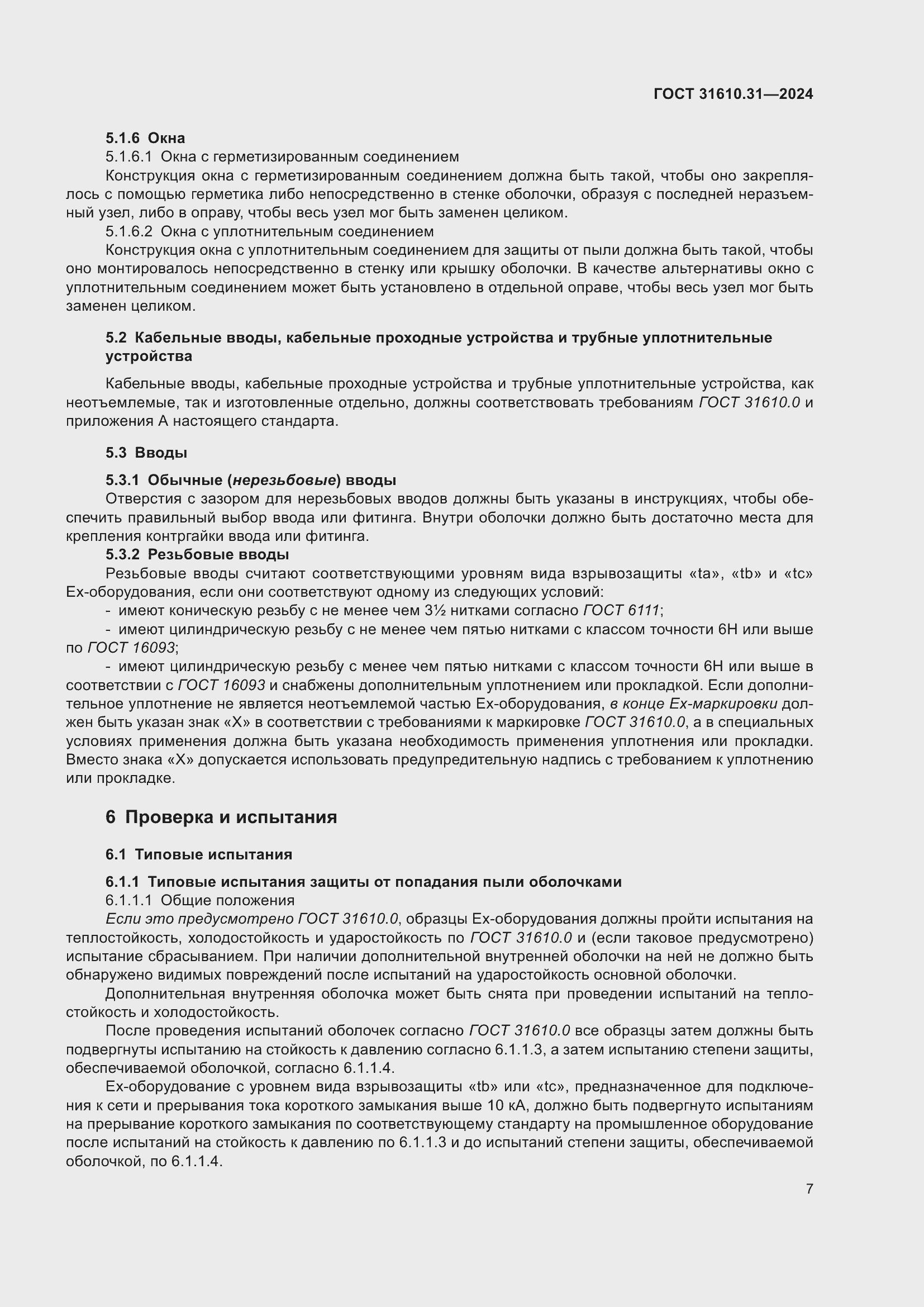 Страница 15 ГОСТ 31610.31-2024