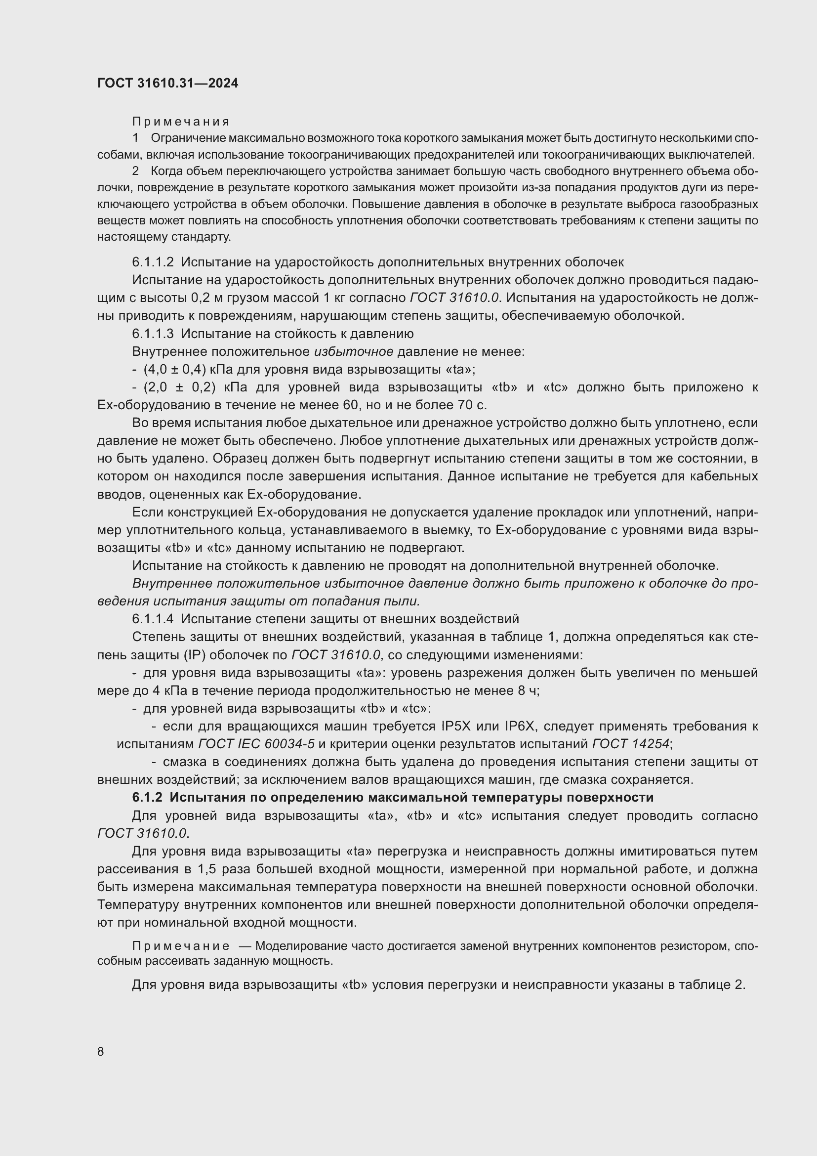 Страница 16 ГОСТ 31610.31-2024