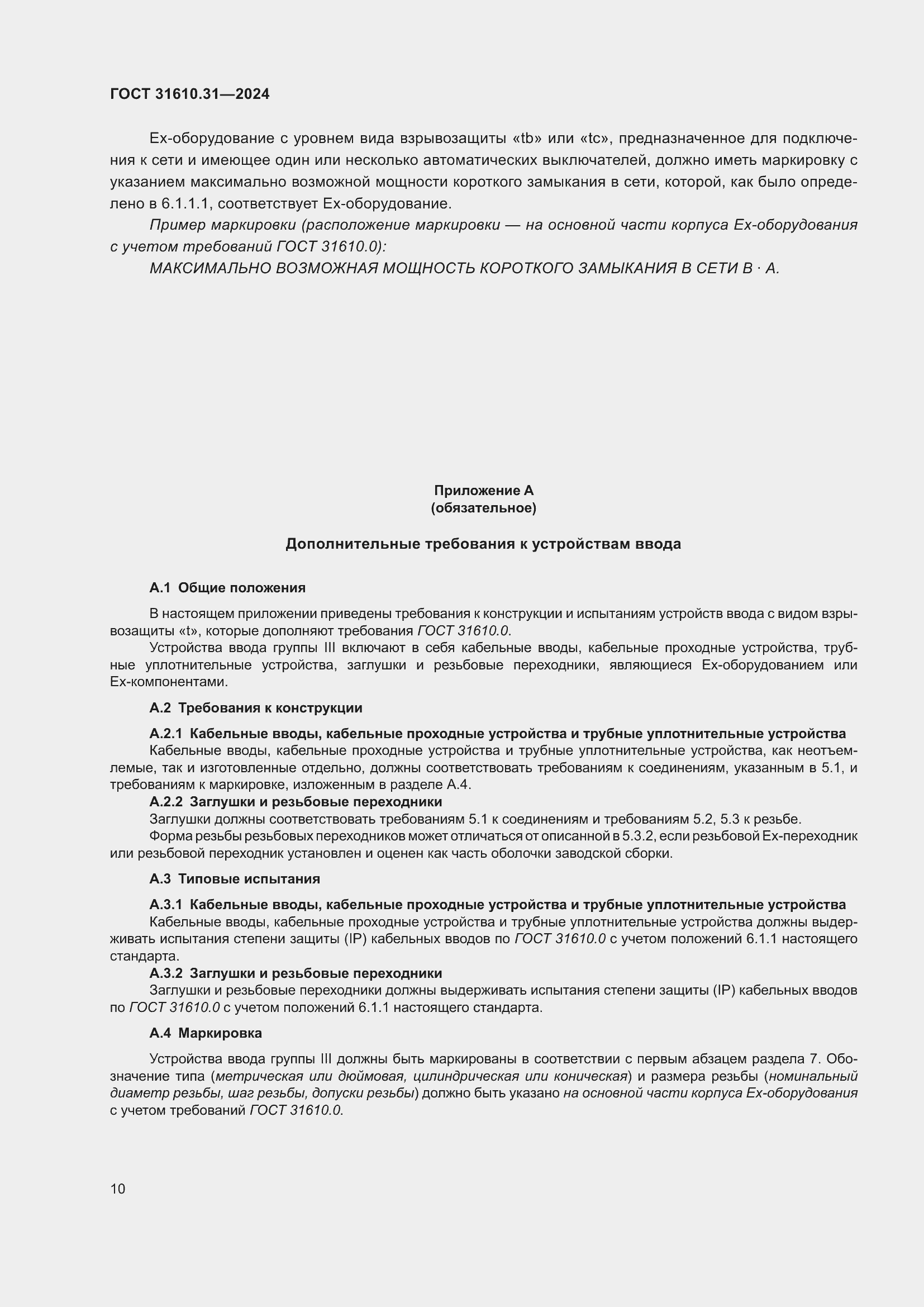 Страница 18 ГОСТ 31610.31-2024