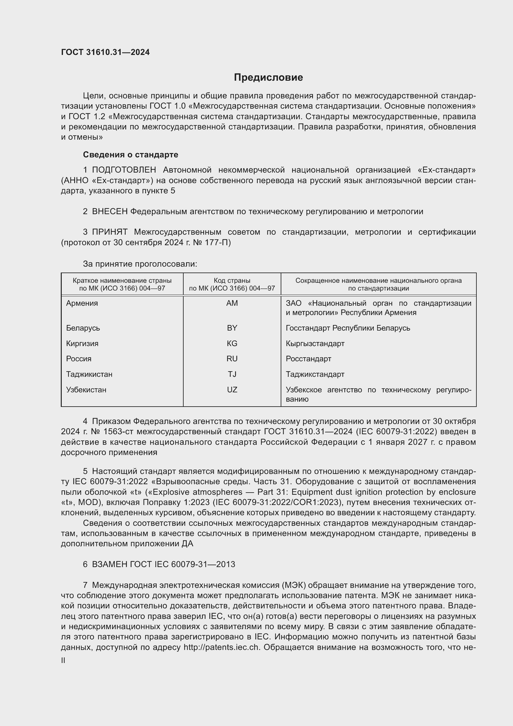 Страница 2 ГОСТ 31610.31-2024