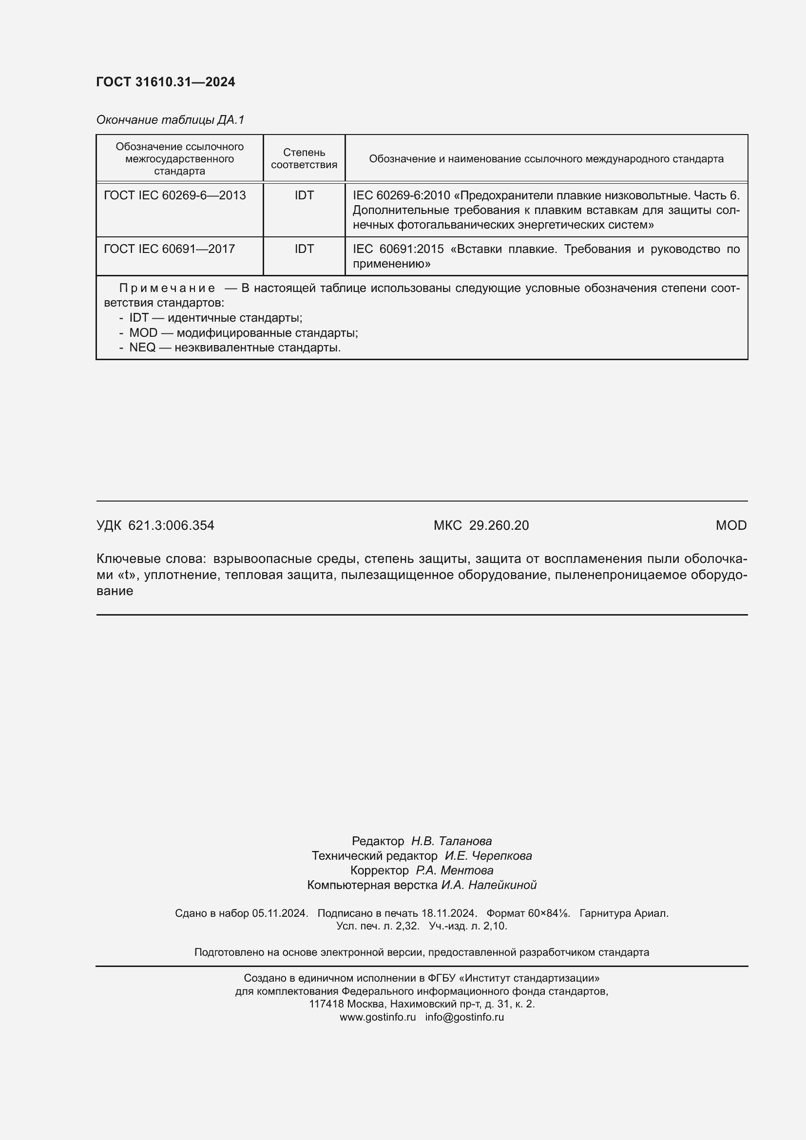 Страница 20 ГОСТ 31610.31-2024