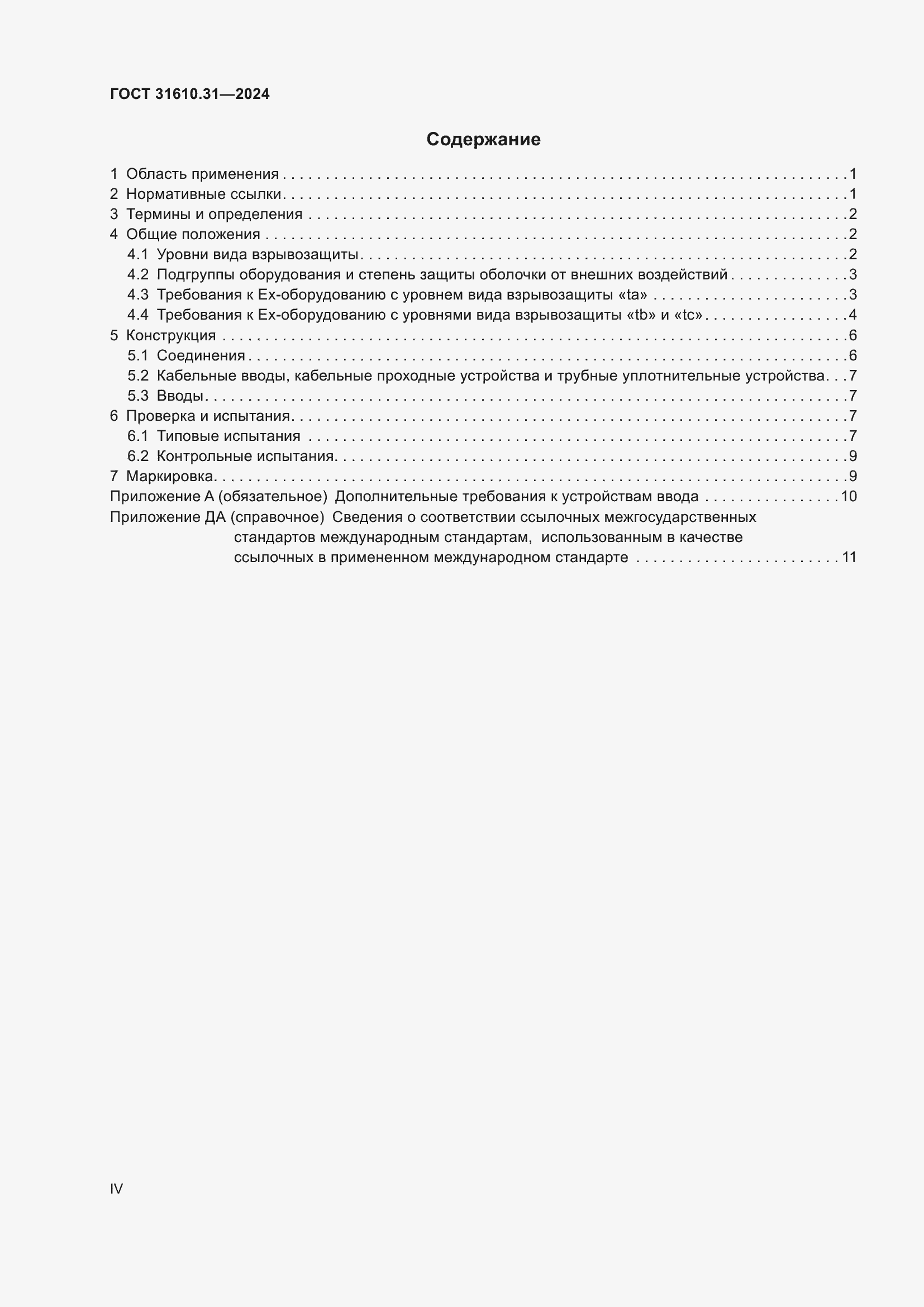 Страница 4 ГОСТ 31610.31-2024