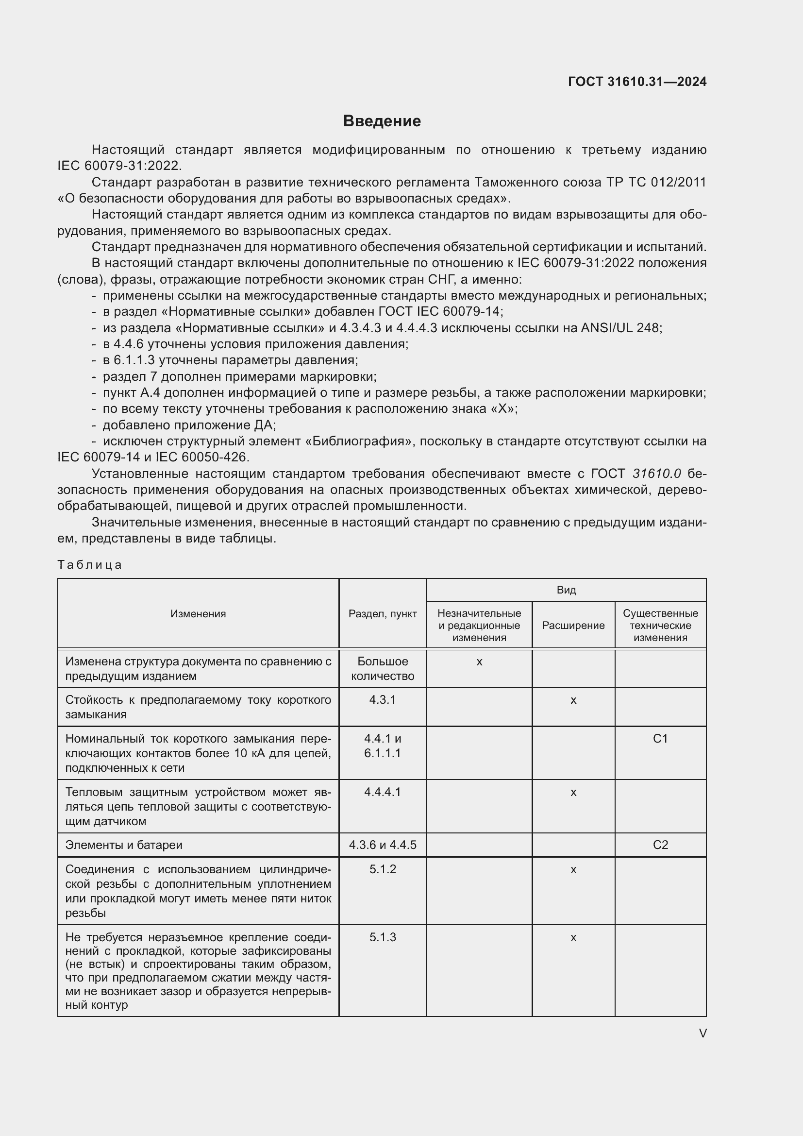 Страница 5 ГОСТ 31610.31-2024