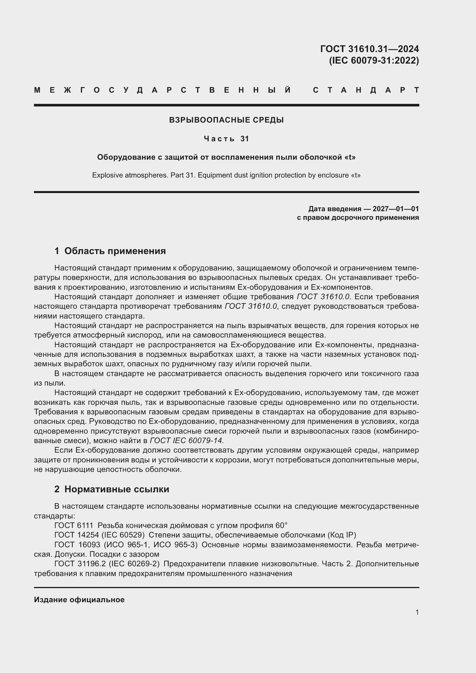 Страница 9 ГОСТ 31610.31-2024