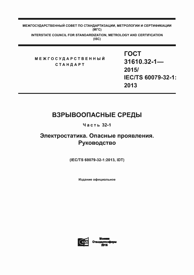 Страница 1 ГОСТ 31610.32-1-2015