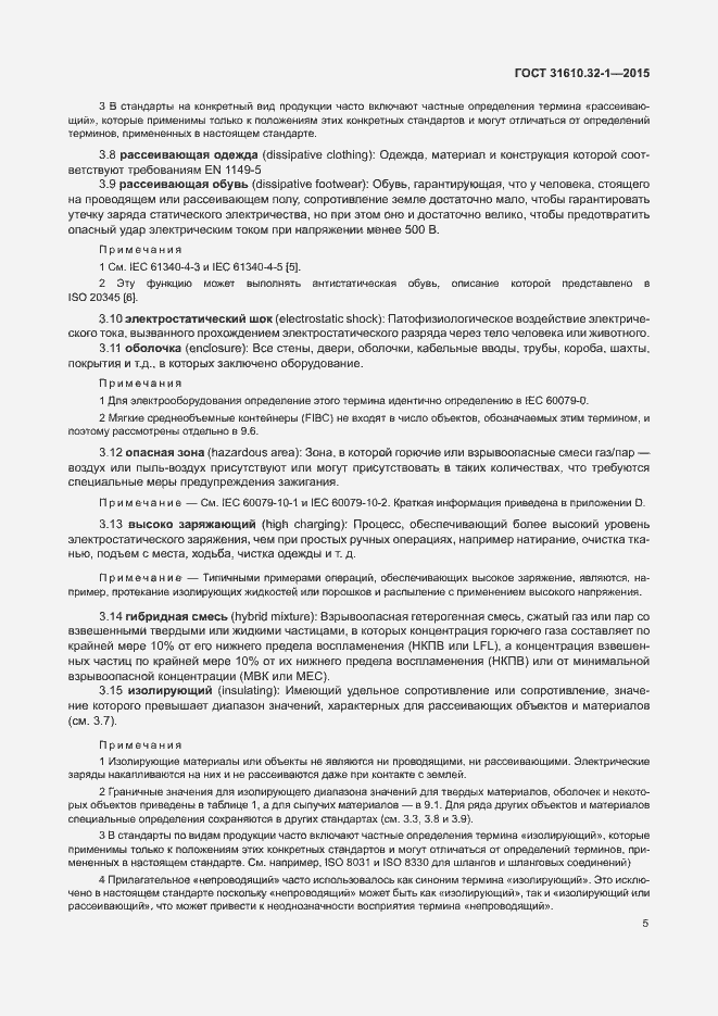 Страница 10 ГОСТ 31610.32-1-2015
