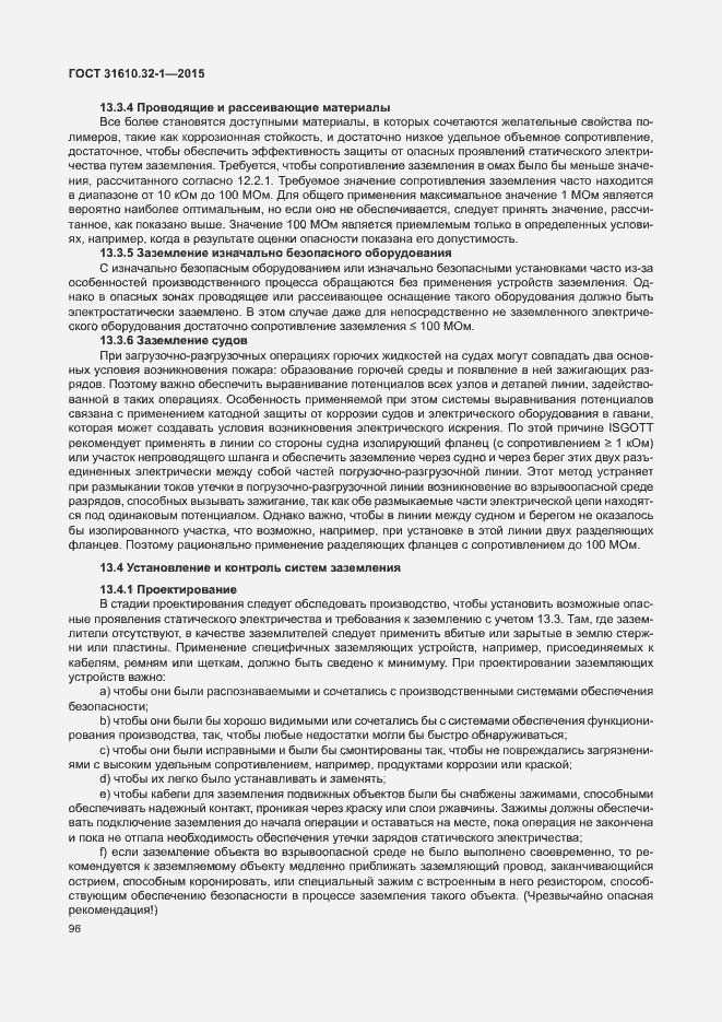 Страница 101 ГОСТ 31610.32-1-2015