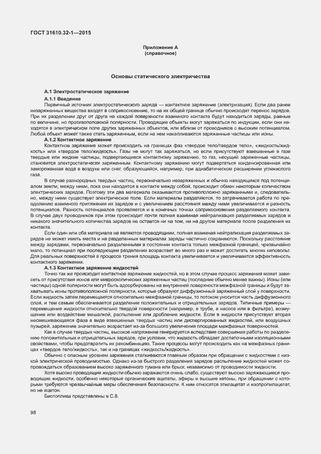 Страница 103 ГОСТ 31610.32-1-2015