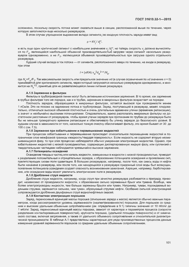 Страница 106 ГОСТ 31610.32-1-2015