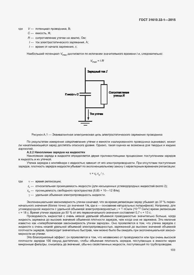 Страница 108 ГОСТ 31610.32-1-2015