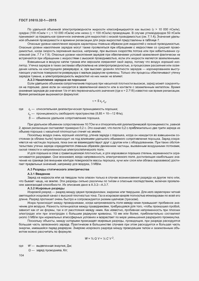 Страница 109 ГОСТ 31610.32-1-2015