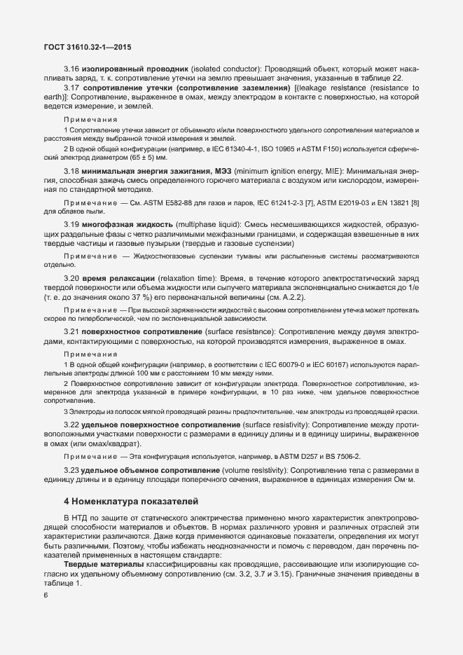 Страница 11 ГОСТ 31610.32-1-2015