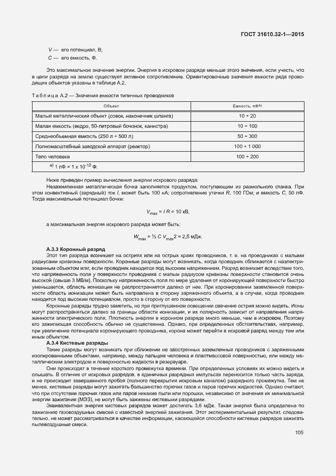 Страница 110 ГОСТ 31610.32-1-2015