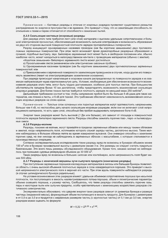 Страница 111 ГОСТ 31610.32-1-2015