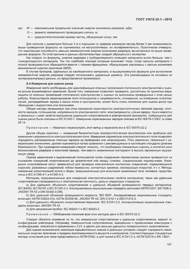 Страница 112 ГОСТ 31610.32-1-2015