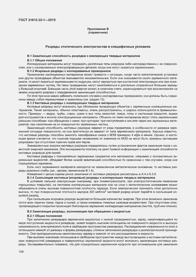 Страница 113 ГОСТ 31610.32-1-2015