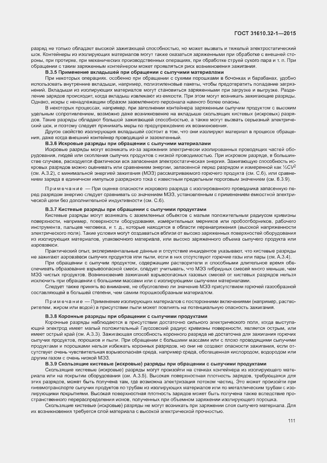 Страница 116 ГОСТ 31610.32-1-2015