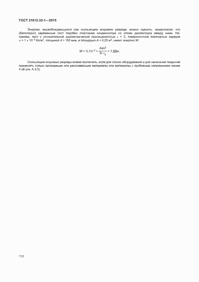 Страница 117 ГОСТ 31610.32-1-2015