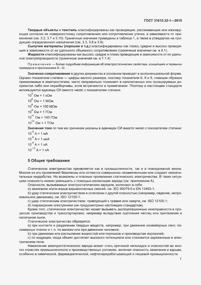 Страница 12 ГОСТ 31610.32-1-2015