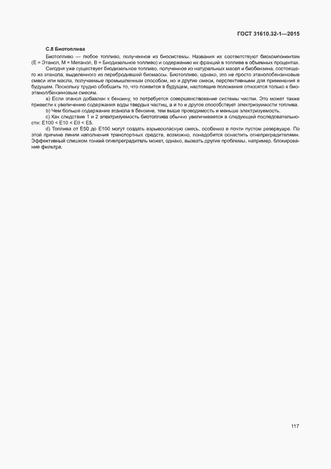 Страница 122 ГОСТ 31610.32-1-2015