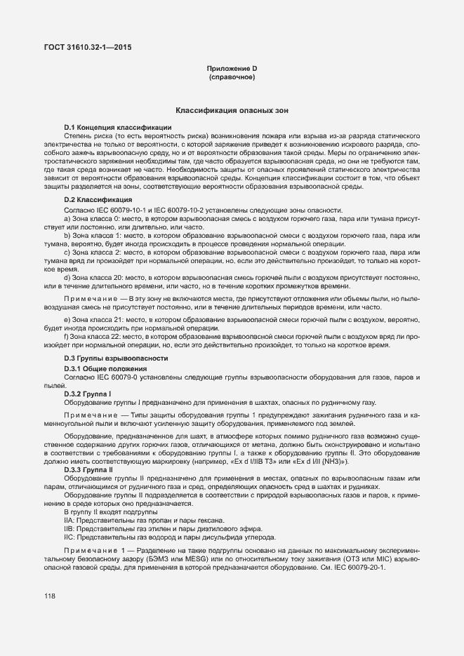 Страница 123 ГОСТ 31610.32-1-2015